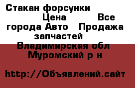 Стакан форсунки N14/M11 3070486 › Цена ­ 970 - Все города Авто » Продажа запчастей   . Владимирская обл.,Муромский р-н